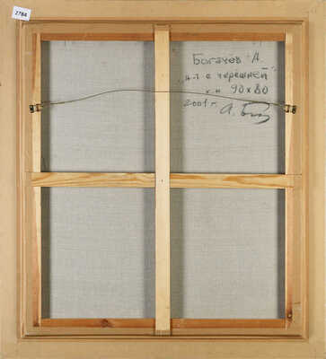 Богачев Андрей Владиславович. Натюрморт с черешней